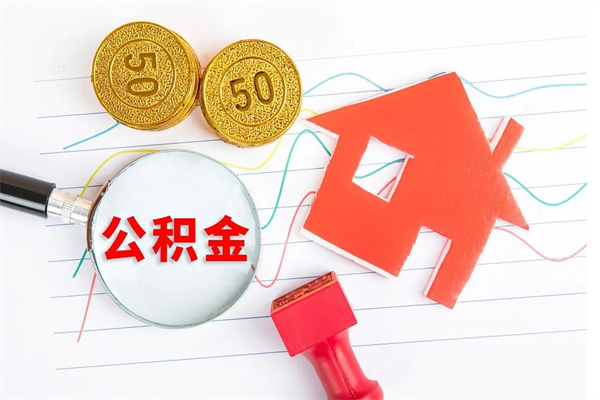 晋江在职如何取公积金（在职人员怎么取住房公积金）