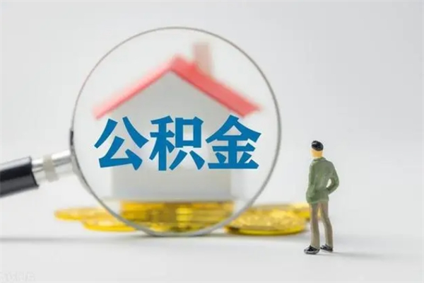 晋江半年公积金可以取出来吗（公积金半年后可以取多少）